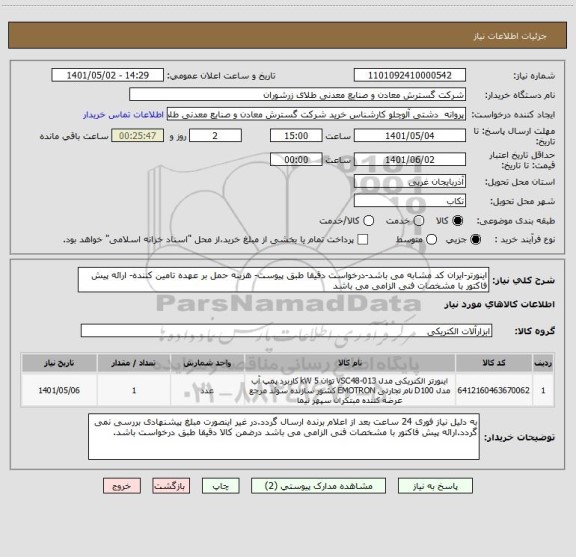 استعلام اینورتر-ایران کد مشابه می باشد-درخواست دقیقا طبق پیوست- هزینه حمل بر عهده تامین کننده- ارائه پیش فاکتور با مشخصات فنی الزامی می باشد