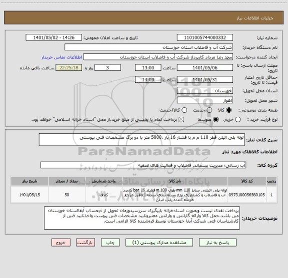 استعلام لوله پلی اتیلن قطر 110 م م با فشار 16 بار ،5000 متر با دو برگ مشخصات فنی پیوستی