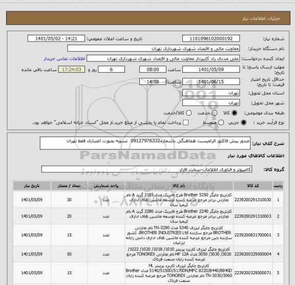 استعلام صدور پیش فاکتور الزامیست هماهنگی باشماره09127976332  تسویه بصورت اعتباری فقط تهران