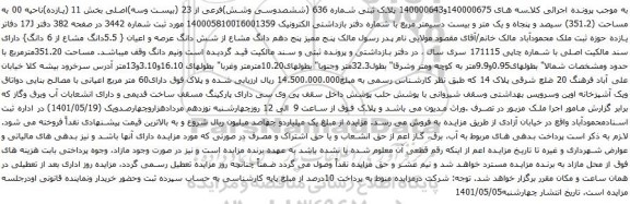 آگهی مزایده پلاک ثبتی شماره 636 (ششصدوسی وشش)فرعی از 23 (بیست وسه)اصلی بخش 11