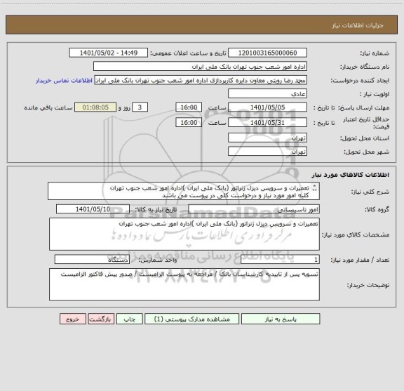 استعلام تعمیرات و سرویس دیزل ژنراتور (بانک ملی ایران )اداره امور شعب جنوب تهران
کلیه امور مورد نیاز و درخواست کلی در پیوست می باشد