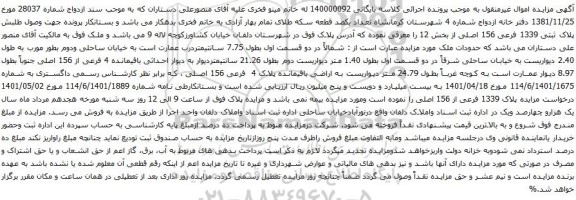 آگهی مزایده اراضی باقیمانده پلاک 4 فرعی 156 اصلی