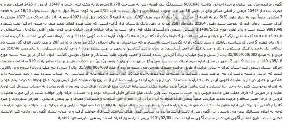 آگهی مزایده ششدانگ یک قطعه زمین به مساحت 101/78مترمربع به پلاک ثبتی شماره 15407 فرعی از 2426 اصلی