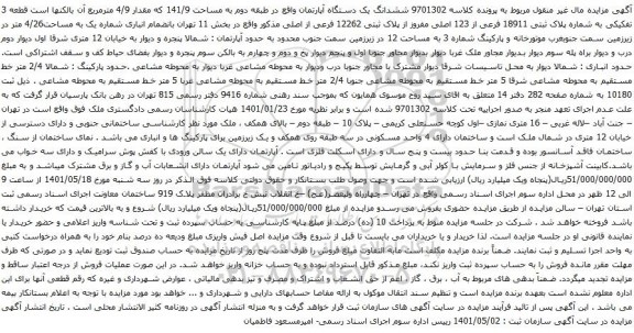 آگهی مزایده ششدانگ یک دستگاه آپارتمان واقع در طبقه دوم به مساحت 141/9