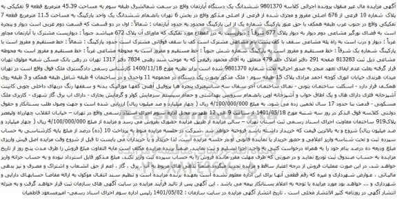 آگهی مزایده ششدانگ یک دستگاه آپارتمان واقع در سمت شمالشرق طبقه سوم به مساحت 45.39 مترمربع