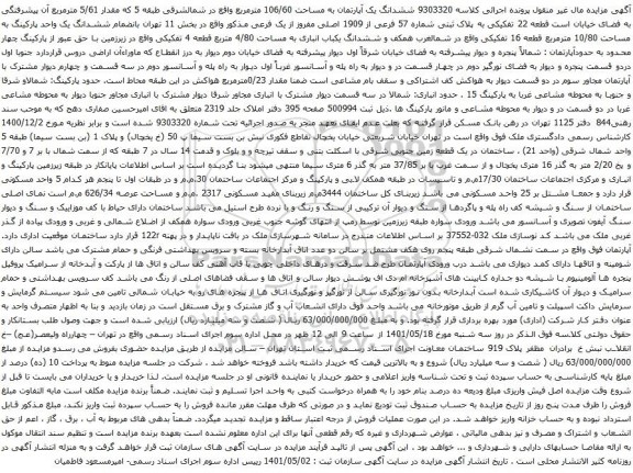 آگهی مزایده ششدانگ یک آپارتمان به مساحت 106/60 مترمربع