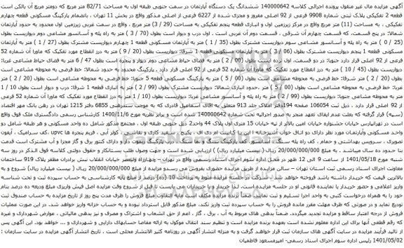 آگهی مزایده ششدانگ یک دستگاه آپارتمان در سمت جنوبی طبقه اول به مساحت 82/71 متر مربع