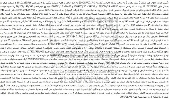آگهی مزایده یک قطعه زمین نوع ملک طلق به مساحت 1350 مترمربع شمالا بطول 30 متر