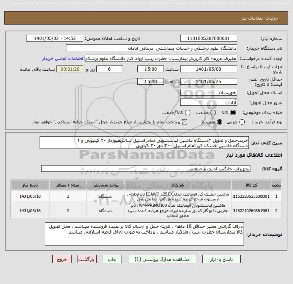 استعلام خرید،حمل و تحویل ۲دستگاه ماشین لباسشویی تمام استیل سانتریفیوژدار ۳۰ کیلیویی و ۲
دستگاه ماشین خشک کن تمام استیل ۳۰۰ دور ۳۰ کیلویی