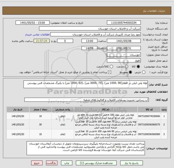 استعلام لوله پلی اتیلن در اقطار(90 ،1000 متر) ،(75 ،3000 متر) ،(63 ،1000 متر) با یکبرگ مشخصات فنی پیوستی