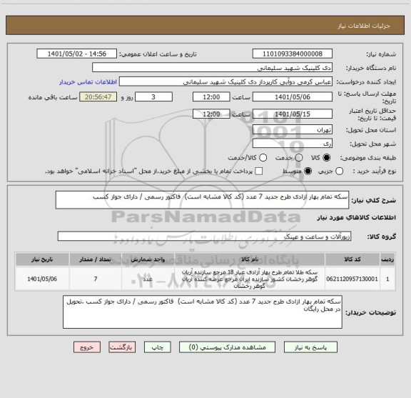 استعلام سکه تمام بهار ازادی طرح جدید 7 عدد (کد کالا مشابه است) فاکتور رسمی / دارای جواز کسب