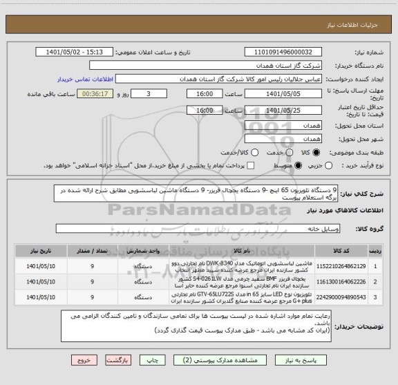 استعلام 9 دستگاه تلویزیون 65 اینچ -9 دستگاه یخچال فریزر- 9 دستگاه ماشین لباسشویی مطابق شرح ارائه شده در برگه استعلام پیوست