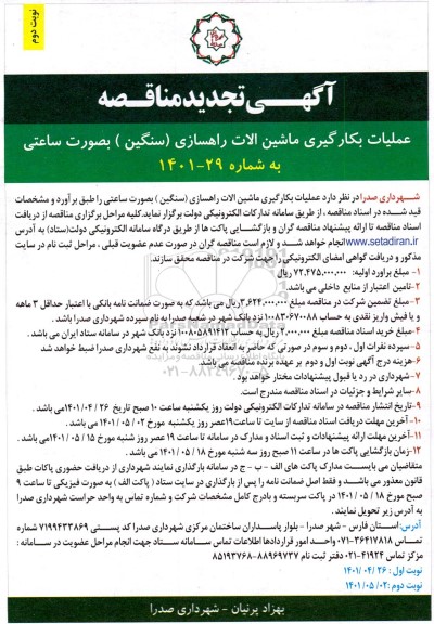  تجدید مناقصه عملیات بکارگیری ماشین الات راهسازی (سنگین ) بصورت ساعتی