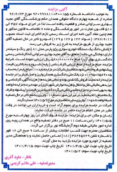 مزایده مزایده یک دستگاه خودرو سواری پژو پارس مدل 81