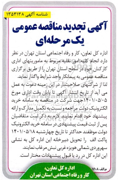  مناقصه انجام کلیه امور نقلیه مربوط به ماموریتهای اداری