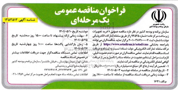 فراخوان مناقصه خرید تجهیزات زیر ساخت مرکز داده 