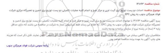 احداث دو پست توزیع برق گیت غربی و مرکز طبخ و ...