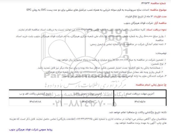 مناقصه احداث سازه سرپوشیده به فرم سوله خرپایی به همراه نصب جرثقیل های سقفی برای دو عدد پست SVC به روش EPC