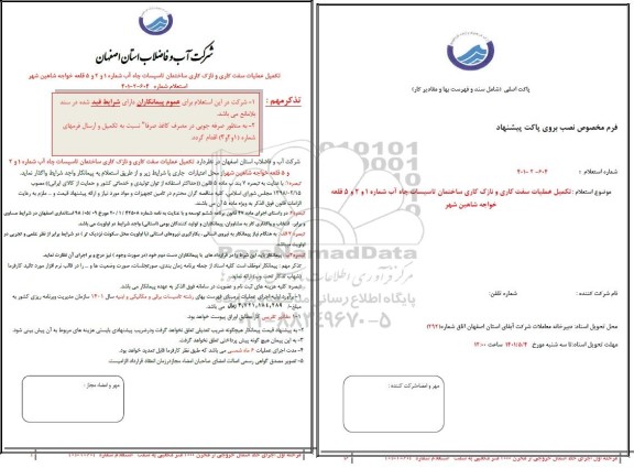 استعلام تکمیل عملیات سفت کاری و نازک کاری ساختمان تاسیسات چاه آب شماره 1 و 2و 5 