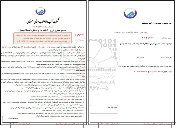 استعلام ممیزی انرژی 50 فقره چاه و 50 فقره ایستگاه پمپاژ 