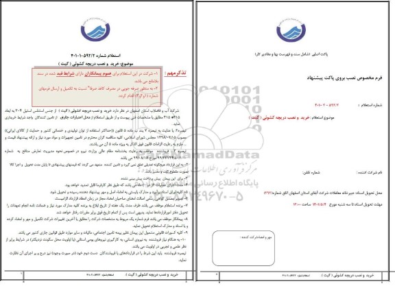 استعلام خرید و نصب دریچه کشویی (گیت)