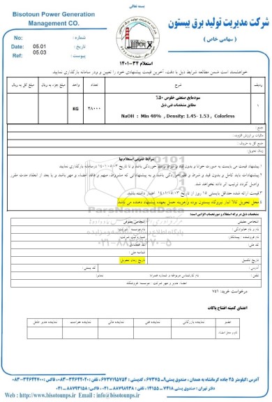 استعلام سود مایع صنعتی خلوص 50% 