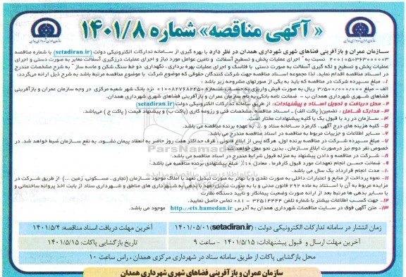 مناقصه اجرای عملیات پخش و تسطیح آسفالت و تامین عوامل مورد نیاز و غیره ...