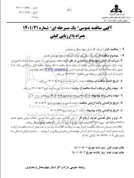 مناقصه گازرسانی به مسکن مهر پیچک 