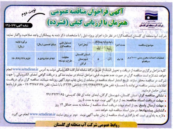 مناقصه عمومی عملیات احداث مخزن بتنی... نوبت دوم 