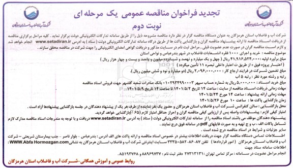 تجدید فراخوان مناقصه خرید و اجرای 1000 فقره انشعابات فاضلاب-  نوبت دوم