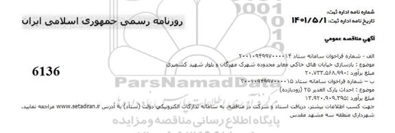 مناقصه بازسازی خیابان های خاکی معابر ...