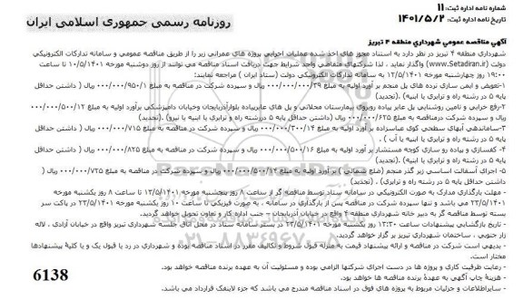 مناقصه عملیات اجرایی پروژه های عمرانی... 