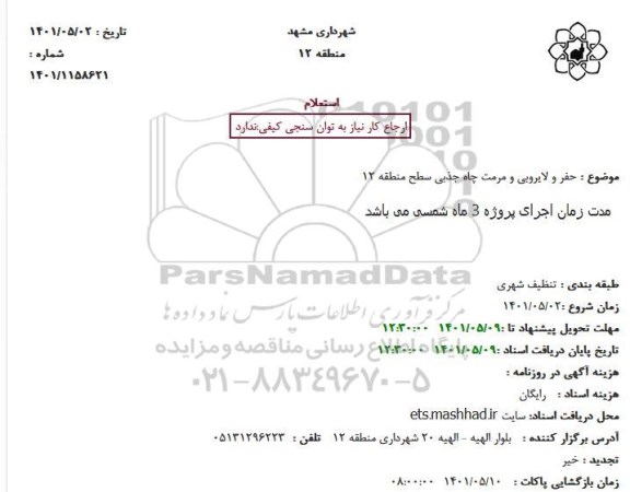 استعلام حفر و لایروبی و مرمت چاه جذبی سطح منطقه 12