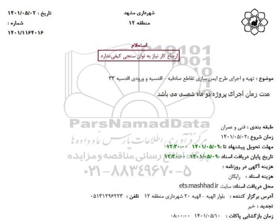 استعلام تهیه و اجرای طرح ایمن سازی تقاطع