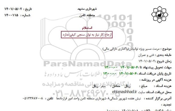 استعلام مرمت مسیر ویژه توانیابان(واگذاری دارائی مالی)