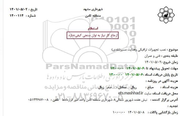 استعلام نصب تجهیزات ترافیکی وهدایت مسیر(نقدی)