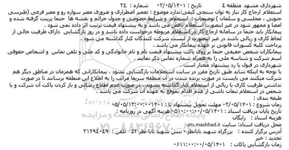 استعلام  تعمیر اضطراری و ضروری معبر سواره رو و معبر فرعی