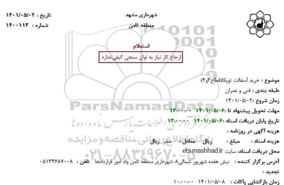 استعلام خرید آسفالت توپکا