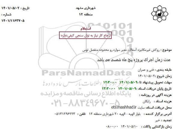 استعلام روکش غیرمکانیزه آسفالت معبر سواره رو