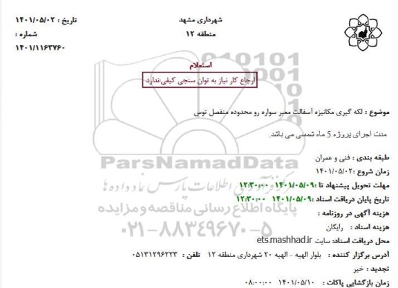 استعلام لکه گیری مکانیزه آسفالت معبر سواره رو 