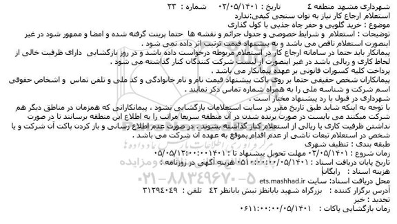 استعلام خرید گلویی و حفر چاه جذبی با کول گذاری