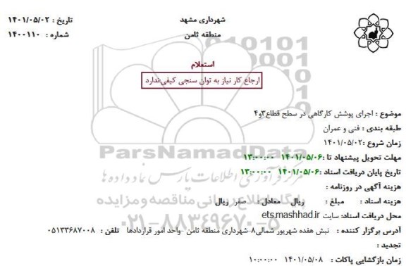 استعلام اجرای پوشش کارگاهی