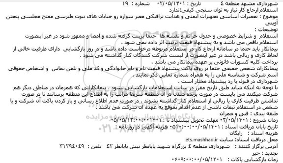 استعلام تعمیرات اساسی تجهیزات ایمنی و هدایت ترافیکی معبر سواره رو خیابانهای ...