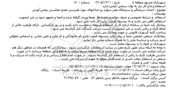 استعلام احداث سرعتگیر و سرعتکاه معبر سواره رو ....