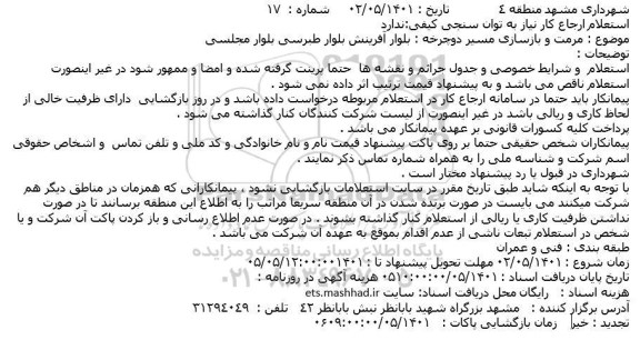 استعلام مرمت و بازسازی مسیر دوچرخه ...
