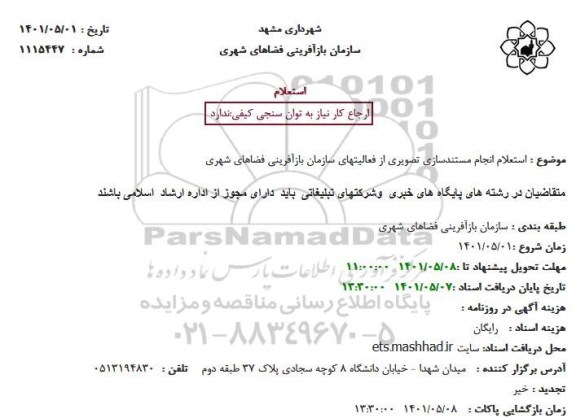  استعلام انجام مستندسازی تصویری از فعالیتهای سازمان بازآفرینی فضاهای شهری