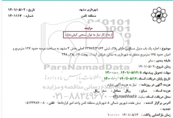 مزایده اجاره یک باب منزل مسکونی