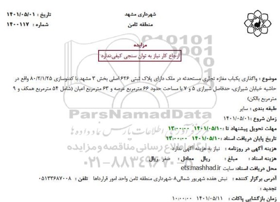 مزایده واگذاری یک باب مغازه تجاری