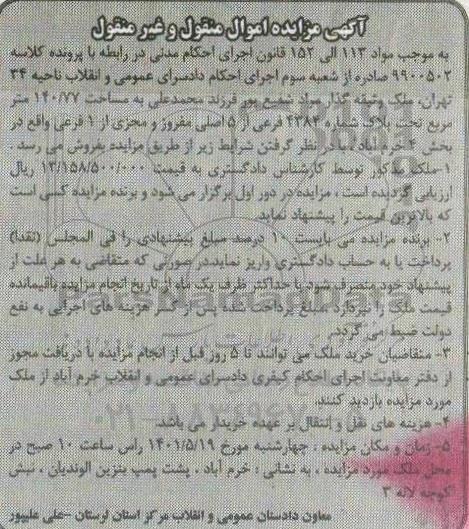 مزایده ملک به مساحت 140.77 مترمربع تحت پلا ک شماره 4384 فرعی از 5 اصلی 