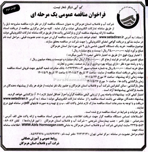 مناقصه خرید یک دستگاه  کامیون شاسی باری 9 تنی - نوبت دوم 